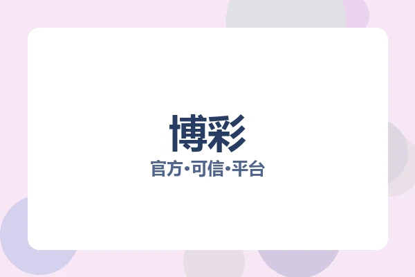 博彩